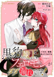 黒豹殿下、フェロモンがダダ漏れです！　淫紋持ち神子ですが、毎晩迫ってこられても困ります　【連載版】: 1