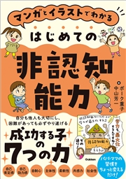 マンガとイラストでわかる はじめての非認知能力