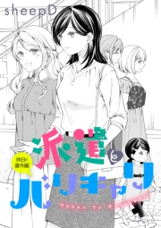 派遣とバリキャリ 休日の番外編