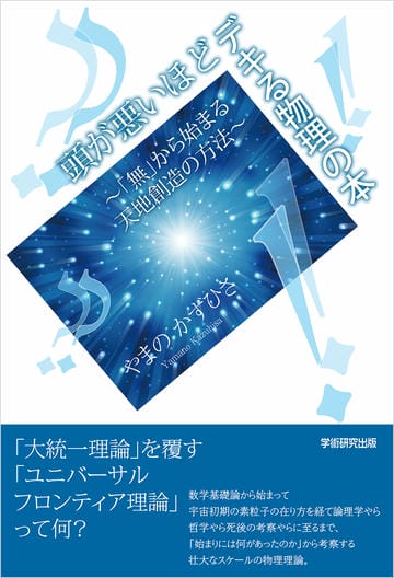 頭が悪いほどデキる物理の本　「無」から始まる天地創造の方法