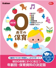 0歳児の保育 改訂版 ダウンロードデータ付き あそび・生活・発達・健康・指導計画・保育のアイディア・保育イラスト