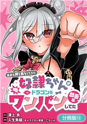 自分を押し売りしてきた奴隷ちゃんがドラゴンをワンパンしてた　戯画版【分冊版】 13巻