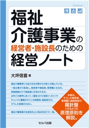 福祉介護事業の経営者・施設長のための経営ノート