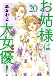 お姑様は大女優！　20