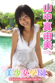 美少女学園　山中真由美　Part.2(Ver2.0)