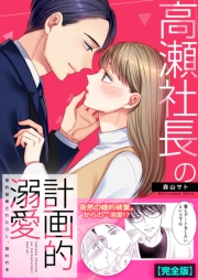 高瀬社長の計画的溺愛～婚約破棄されたOL、拾われる～【完全版】
