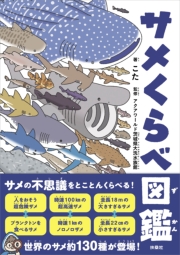 サメくらべ図鑑