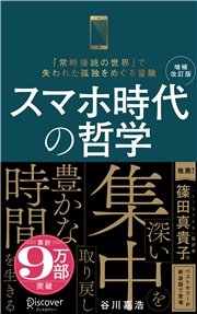 スマホ時代の哲学 深い集中を取り戻し豊かな時間を生きる (新装版) 【増補改訂版】