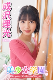 美少女学園　成沢理光　Part.9