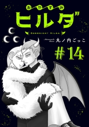 おやすみヒルダ(話売り)　#14