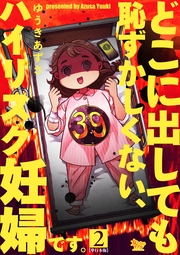 どこに出しても恥ずかしくない、ハイリスク妊婦です。【単行本版】2巻