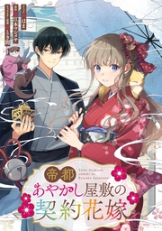 帝都あやかし屋敷の契約花嫁　【連載版】（17）