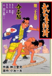 弐十手物語【合本版】　25