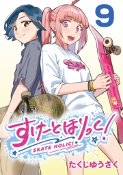 すけーとほりっく！(話売り)　#9