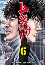 ムショぼけ～懲役たちのレクイエム～　6