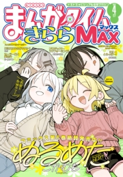 まんがタイムきららＭＡＸ　２０２６年４月号