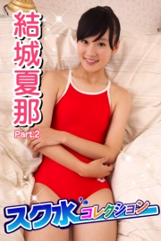 スク水コレクション　結城夏那　Part.2