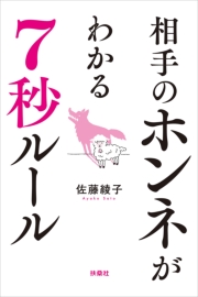 相手のホンネがわかる7秒ルール