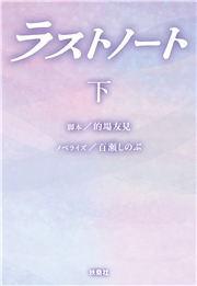 ラストノート　（下）
