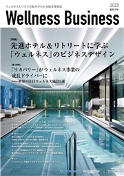 Wellness Business 2025年11月号「先進ホテル＆リトリートに学ぶ「ウェルネス」のビジネスデザイン」 ウェルネスビジネスの動きが分かる経営情報誌
