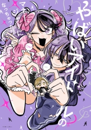 やばいアイドルのマネージャーになっちゃった話（３）【イラスト特典付】