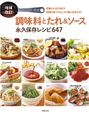 増補改訂　調味料とたれ＆ソース　永久保存レシピ647