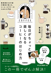 毎日がちょっと楽しくなる コーヒーのはじめ方