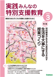 実践　みんなの特別支援教育 (2026年3月号)