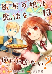 飯屋の娘は魔法を使いたくない？【単話】 13