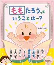 ももたろうっていうことは…？