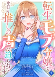 転生モブ令嬢は、今日も推しの声で迫られています【単話】 7