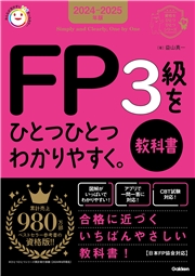 資格をひとつひとつ 2024-2025年版 FP3級をひとつひとつわかりやすく。《教科書》