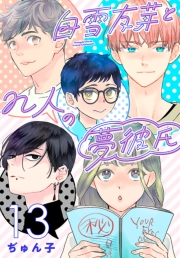 白雪友芽とn人の夢彼氏(話売り)　#13