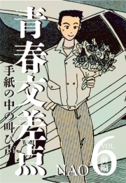 青春交差点　手紙の中の叫び声（６）前編