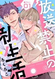 放送禁止の私生活 ●Rec.1