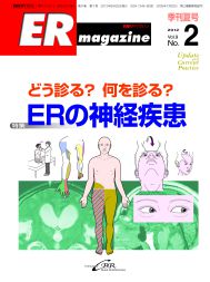 ERマガジン　Vol.9 No.2（2012年 Summer）　どう診る？　何を診る？　ERの神経疾患