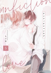 アンフィクションラブ【分冊版】 5話