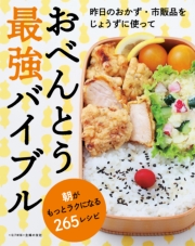おべんとう最強バイブル～朝がもっとラクになる265レシピ～＜電子新版＞