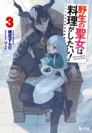 野生の聖女は料理がしたい! 3
