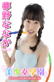 美少女学園　夢野ななか　Part.12