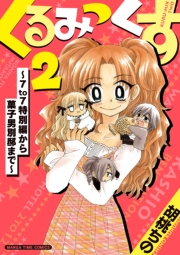 くるみっくす２～７ｔｏ７特別編から菓子男別邸まで～