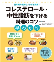 コレステロール・中性脂肪を下げる料理のコツ早わかり 更年期の不調もメタボも解消！