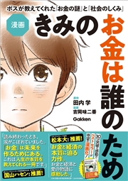 漫画 きみのお金は誰のため ボスが教えてくれた「お金の謎」と「社会のしくみ」