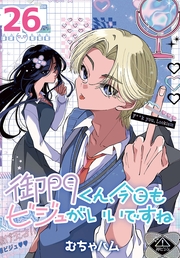 御門くん、今日もビジュがいいですね(話売り)　#26