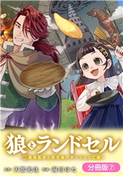 狼とランドセル～S級採集家と転生娘のダンジョンご飯～【分冊版】 7巻