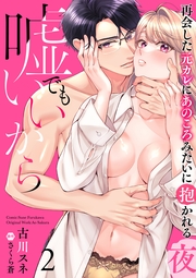 嘘でもいいから～再会した元カレにあのころみたいに抱かれる夜～【分冊版】 2話