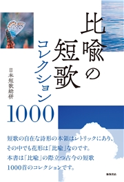 比喩の短歌 コレクション１０００
