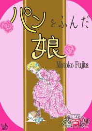 パンをふんだ娘 〜グリム百物語〜