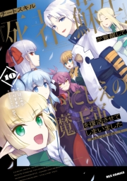 チートスキル『死者蘇生』が覚醒して、いにしえの魔王軍を復活させてしまいました　～誰も死なせない最強ヒーラー～（10）【イラスト特典付】