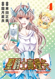 聖闘士真理矢(話売り)　#4